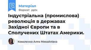 Індустріальна (промислова) революція в державах Західної Європи та в Сполучених Штатах Америки.