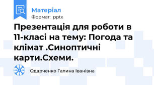 Презентація для роботи в 11-класі на тему: Погода та клімат .Синоптичні карти.Схеми.