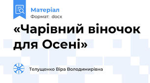 «Чарівний віночок для Осені»