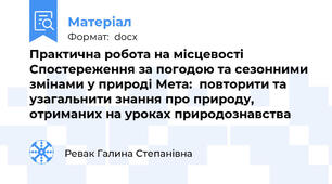 Практична робота на місцевості  Спостереження за погодою та сезонними змінами у природі Мета:  повторити та узагальнити знання про природу, отриманих на уроках природознавства