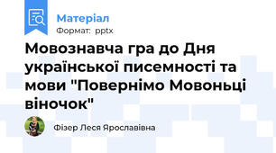 Мовознавча гра до Дня української писемності та мови "Повернімо Мовоньці віночок"