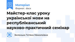 Майстер-клас уроку української мови на республіканський науково-практичний семінар