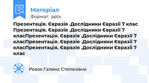 Презентація. Євразія .Дослідники Євразії 7 клас Презентація. Євразія .Дослідники Євразії 7 класПрезентація. Євразія .Дослідники Євразії 7 класПрезентація. Євразія .Дослідники Євразії 7 класПрезентація. Євразія .Дослідники Євразії 7 клас