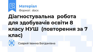 Діагностувальна  робота  для здобувачів освіти 8 класу НУШ  (повторення за 7 клас)