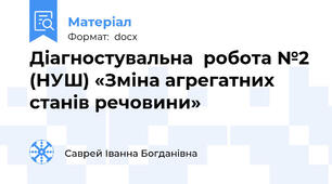 Діагностувальна  робота №2 (НУШ) «Зміна агрегатних станів речовини»