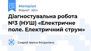 Діагностувальна робота №3 (НУШ) «Електричне поле. Електричний струм»