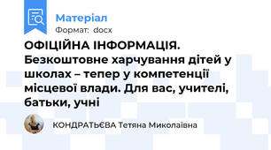 ОФІЦІЙНА ІНФОРМАЦІЯ. Безкоштовне харчування дітей у школах – тепер у компетенції місцевої влади. Для вас, учителі, батьки, учні