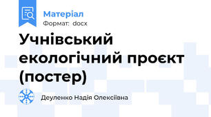 Учнівський екологічний проєкт (постер)