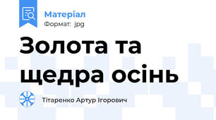 Золота та щедра осінь
