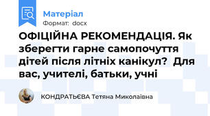 ОФІЦІЙНА РЕКОМЕНДАЦІЯ. Як зберегти гарне самопочуття дітей після літніх канікул?  Для вас, учителі, батьки, учні