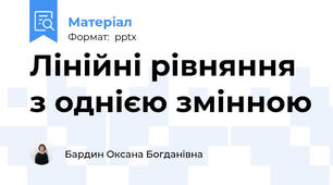 Лінійні рівняння з однією змінною