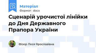 Сценарій урочистої лінійки до Дня Державного Прапора України