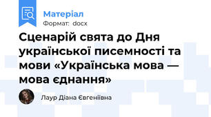 Сценарій свята до Дня української писемності та мови «Українська мова — мова єднання»