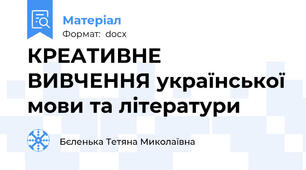 КРЕАТИВНЕ ВИВЧЕННЯ української мови та літератури