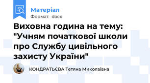 Виховна година на тему:  "Учням початкової школи про Службу цивільного захисту України"
