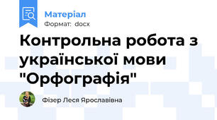 Контрольна робота з української мови "Орфографія"