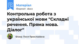Контрольна робота з української мови "Складні речення. Пряма мова. Діалог"
