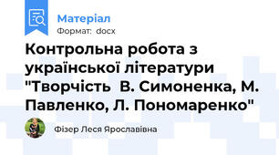 Контрольна робота з української літератури "Творчість  В. Симоненка, М. Павленко, Л. Пономаренко"