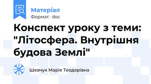 Конспект уроку на тему: "Літосфера. Внутрішня будова Землі"
