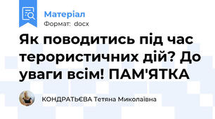 Як поводитись під час терористичних дій? До уваги всім! ПАМ'ЯТКА