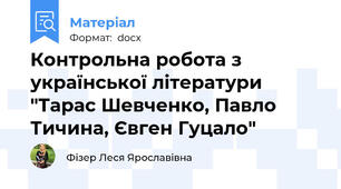 Контрольна робота з української літератури "Тарас Шевченко, Павло Тичина, Євген Гуцало"