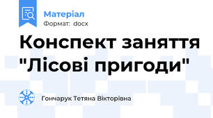 Конспект заняття "Лісові пригоди"