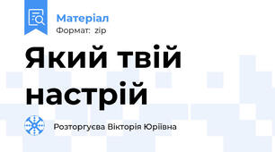 Який твій настрій