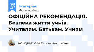 ОФІЦІЙНА РЕКОМЕНДАЦІЯ. Безпека життя учнів. Учителям. Батькам. Учням