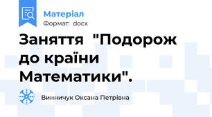 Заняття  "Подорож до країни Математики".
