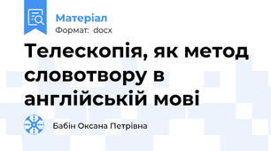 Телескопія, як метод словотвору в англійській мові