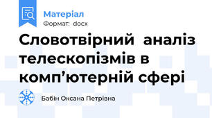 Словотвірний  аналіз телескопізмів в комп’ютерній сфері