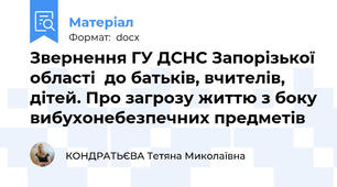 Звернення ГУ ДСНС Запорізької області  до батьків, вчителів, дітей. Про загрозу життю з боку вибухонебезпечних предметів