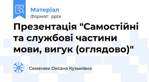 Презентація "Самостійні та службові частини мови, вигук (оглядово)"
