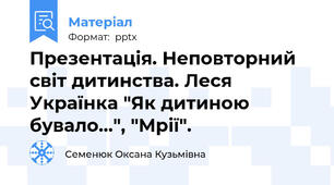 Презентація. Неповторний світ дитинства. Леся Українка "Як дитиною бувало...", "Мрії".