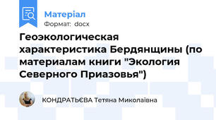 Геоэкологическая характеристика Бердянщины (по материалам книги "Экология Северного Приазовья")