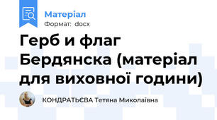 Герб и флаг Бердянска (матеріал для виховної години)