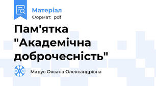 Пам'ятка "Академічна доброчесність"
