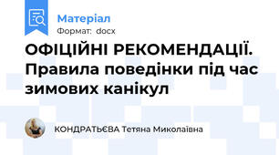 ОФІЦІЙНІ РЕКОМЕНДАЦІЇ. Правила поведінки під час зимових канікул