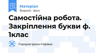 Самостійна робота. Закріплення букви ф. 1клас
