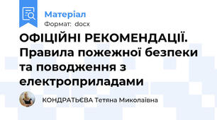 ОФІЦІЙНІ РЕКОМЕНДАЦІЇ. Правила пожежної безпеки та поводження з електроприладами
