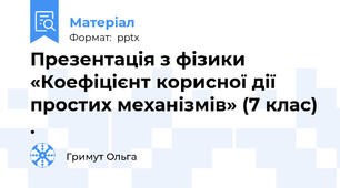 Презентація з фізики «Коефіцієнт корисної дії простих механізмів» (7 клас) .