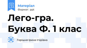 Лего-гра. Буква Ф. 1 клас