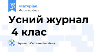 Усний журнал  4 клас