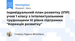 Індивідуальний план розвитку (ІПР) учня 1 класу з інтелектуальними труднощами ІІІ рівня підтримки "Корекція розвитку"