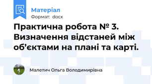 Практична робота № 3.  Визначення відстаней між об’єктами на плані та карті.