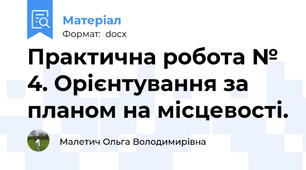 Практична робота № 4. Орієнтування за планом на місцевості.