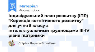 Індивідуальний план розвитку (ІПР) "Корекція когнітивного розвитку" для учня 5 класу з інтелектуальними труднощами ІІІ-IV рівня підтримки