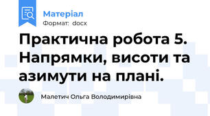Практична робота 5. Напрямки, висоти та азимути на плані.