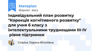 Індивідуальний план розвитку "Корекція когнітивного розвитку" для учня 6 класу з інтелектуальними труднощами ІІІ-IV  рівня підтримки