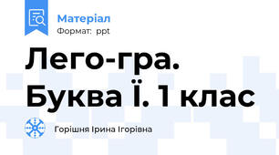 Лего-гра. Буква Ї. 1 клас